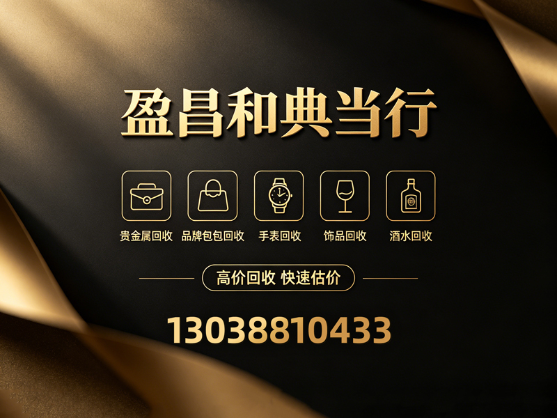 盈昌和典当行揭阳线上分站